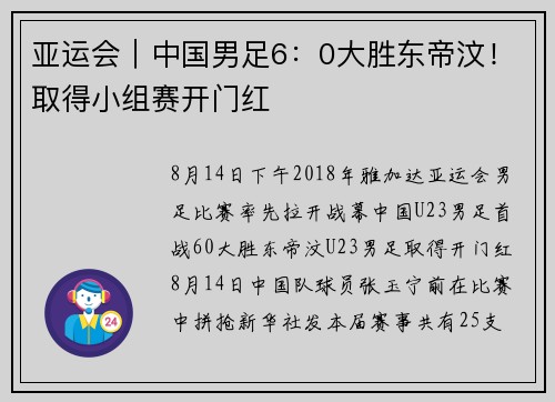 亚运会｜中国男足6：0大胜东帝汶！取得小组赛开门红