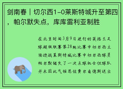剑南春｜切尔西1-0莱斯特城升至第四，帕尔默失点，库库雷利亚制胜