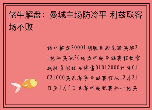 佬牛解盘：曼城主场防冷平 利兹联客场不败