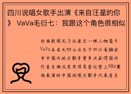 四川说唱女歌手出演《来自汪星的你》 VaVa毛衍七：我跟这个角色很相似｜谈艺录