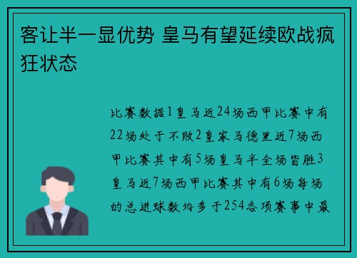客让半一显优势 皇马有望延续欧战疯狂状态