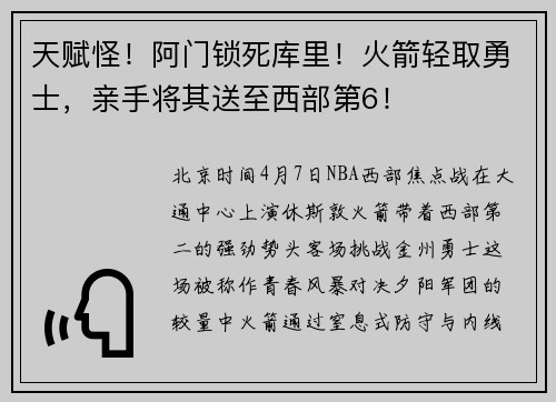天赋怪！阿门锁死库里！火箭轻取勇士，亲手将其送至西部第6！