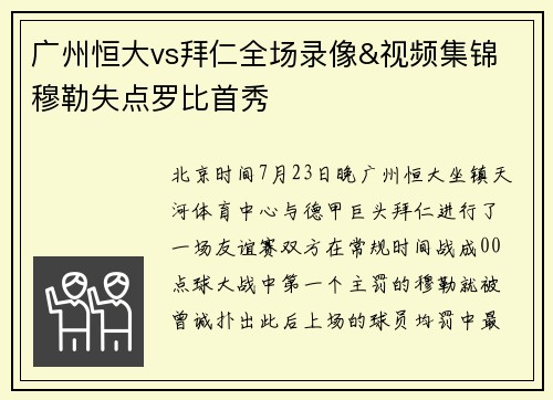 广州恒大vs拜仁全场录像&视频集锦 穆勒失点罗比首秀