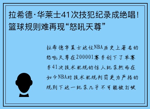 拉希德·华莱士41次技犯纪录成绝唱！篮球规则难再现“怒吼天尊”