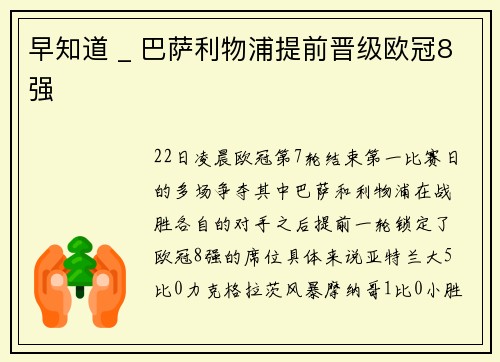 早知道 _ 巴萨利物浦提前晋级欧冠8强