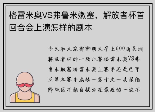 格雷米奥VS弗鲁米嫩塞，解放者杯首回合会上演怎样的剧本
