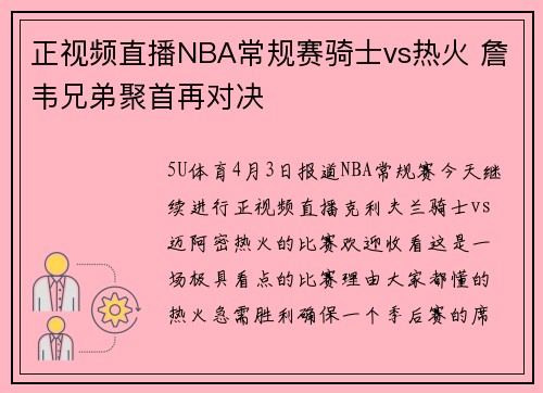 正视频直播NBA常规赛骑士vs热火 詹韦兄弟聚首再对决