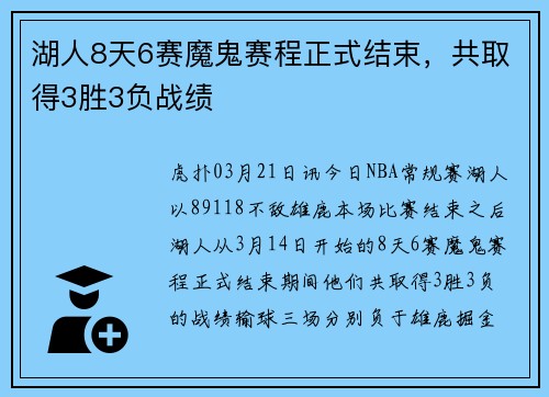 湖人8天6赛魔鬼赛程正式结束，共取得3胜3负战绩