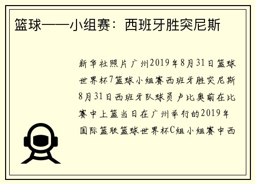 篮球——小组赛：西班牙胜突尼斯