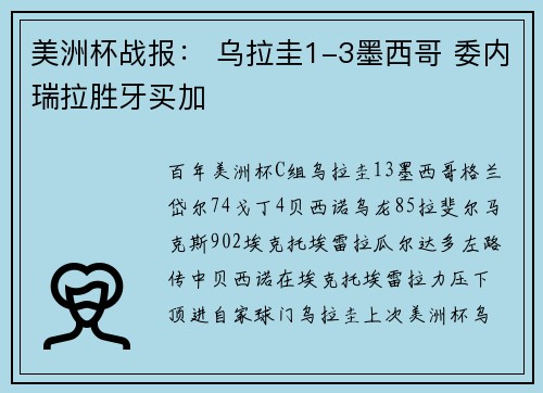 美洲杯战报： 乌拉圭1-3墨西哥 委内瑞拉胜牙买加