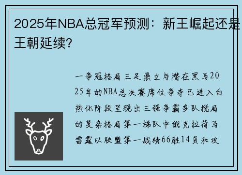 2025年NBA总冠军预测：新王崛起还是王朝延续？