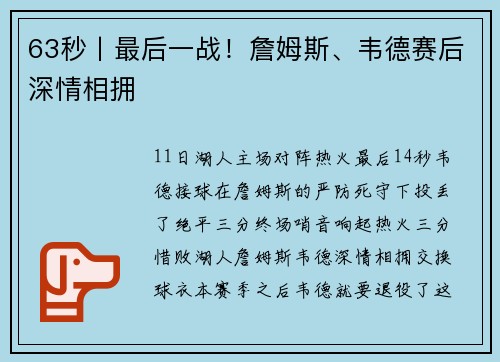 63秒丨最后一战！詹姆斯、韦德赛后深情相拥