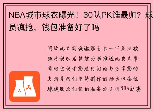 NBA城市球衣曝光！30队PK谁最帅？球员疯抢，钱包准备好了吗