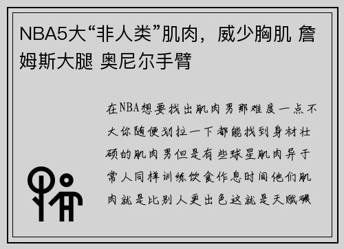NBA5大“非人类”肌肉，威少胸肌 詹姆斯大腿 奥尼尔手臂