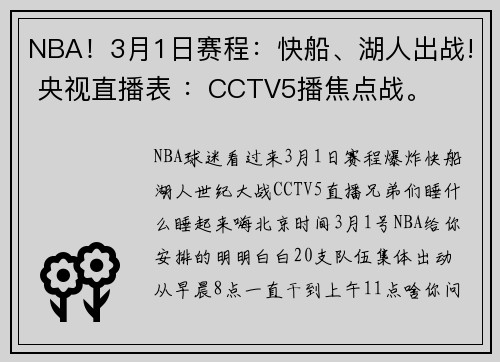 NBA！3月1日赛程：快船、湖人出战! 央视直播表 ：CCTV5播焦点战。