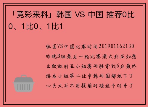 「竞彩来料」韩国 VS 中国 推荐0比0、1比0、1比1