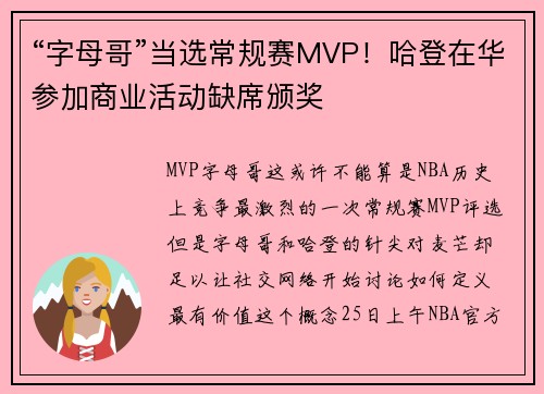 “字母哥”当选常规赛MVP！哈登在华参加商业活动缺席颁奖