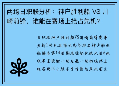 两场日职联分析：神户胜利船 VS 川崎前锋，谁能在赛场上抢占先机？