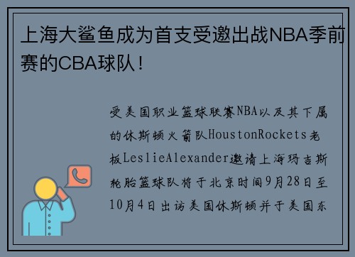 上海大鲨鱼成为首支受邀出战NBA季前赛的CBA球队！