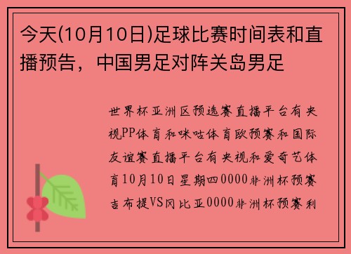 今天(10月10日)足球比赛时间表和直播预告，中国男足对阵关岛男足