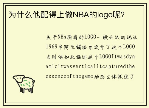 为什么他配得上做NBA的logo呢？