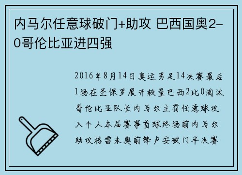 内马尔任意球破门+助攻 巴西国奥2-0哥伦比亚进四强