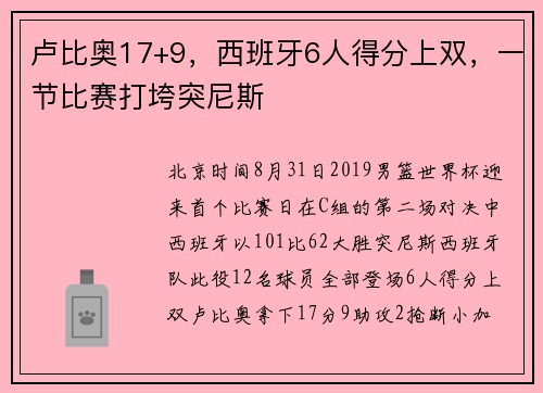卢比奥17+9，西班牙6人得分上双，一节比赛打垮突尼斯
