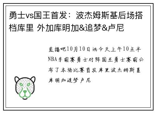 勇士vs国王首发：波杰姆斯基后场搭档库里 外加库明加&追梦&卢尼