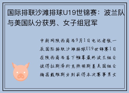 国际排联沙滩排球U19世锦赛：波兰队与美国队分获男、女子组冠军