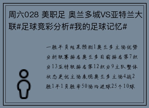周六028 美职足 奥兰多城VS亚特兰大联#足球竞彩分析#我的足球记忆#