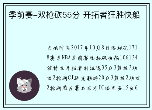 季前赛-双枪砍55分 开拓者狂胜快船