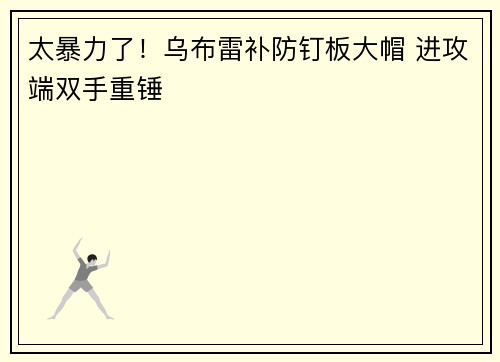 太暴力了！乌布雷补防钉板大帽 进攻端双手重锤