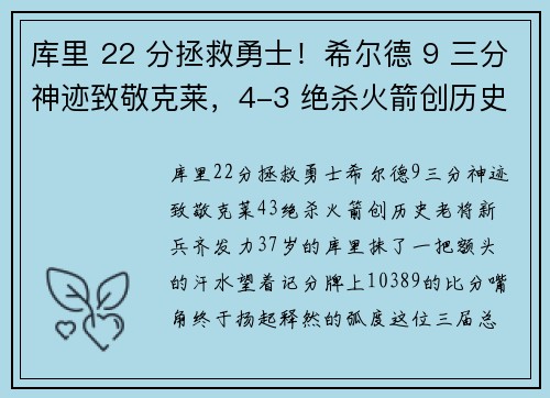 库里 22 分拯救勇士！希尔德 9 三分神迹致敬克莱，4-3 绝杀火箭创历史