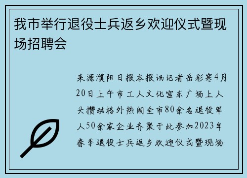 我市举行退役士兵返乡欢迎仪式暨现场招聘会