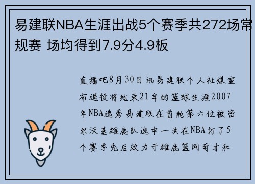 易建联NBA生涯出战5个赛季共272场常规赛 场均得到7.9分4.9板