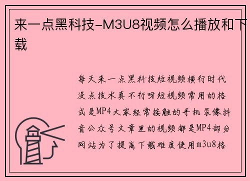 来一点黑科技-M3U8视频怎么播放和下载