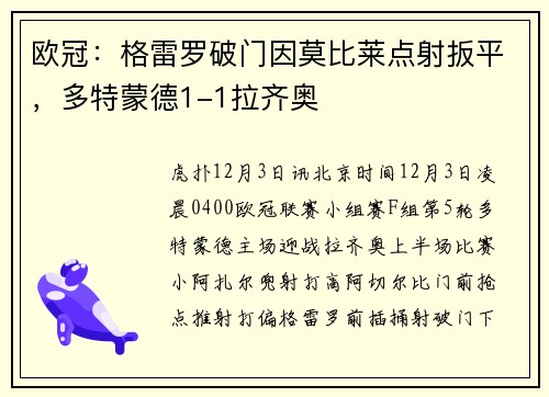欧冠：格雷罗破门因莫比莱点射扳平，多特蒙德1-1拉齐奥