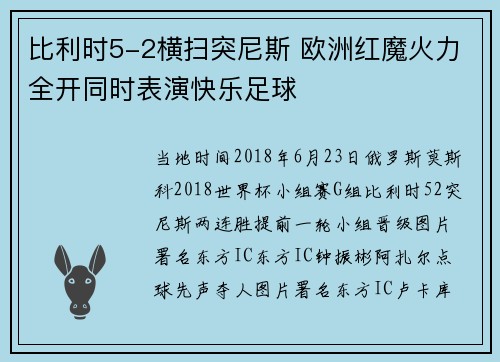 比利时5-2横扫突尼斯 欧洲红魔火力全开同时表演快乐足球