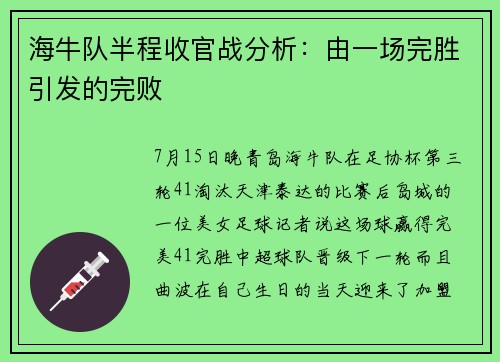 海牛队半程收官战分析：由一场完胜引发的完败