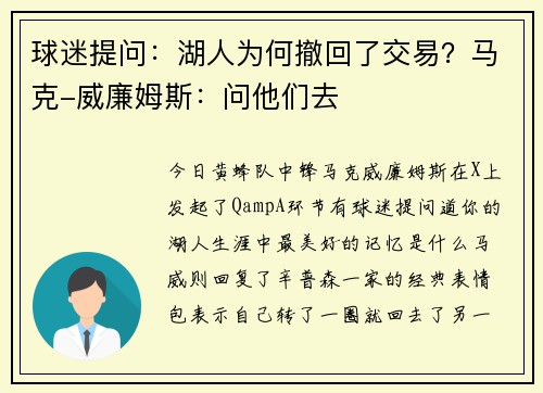 球迷提问：湖人为何撤回了交易？马克-威廉姆斯：问他们去