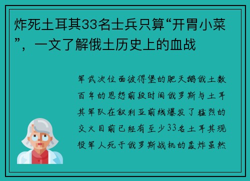 炸死土耳其33名士兵只算“开胃小菜”，一文了解俄土历史上的血战