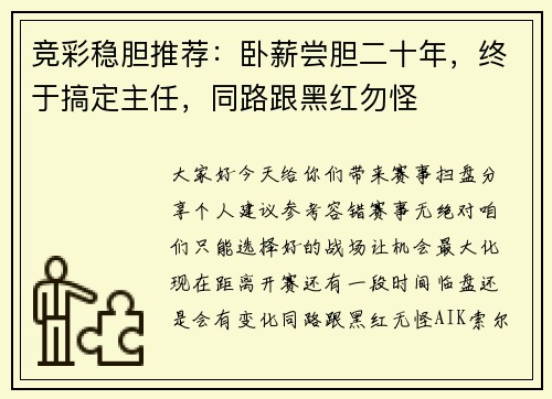 竞彩稳胆推荐：卧薪尝胆二十年，终于搞定主任，同路跟黑红勿怪