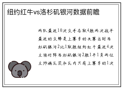 纽约红牛vs洛杉矶银河数据前瞻