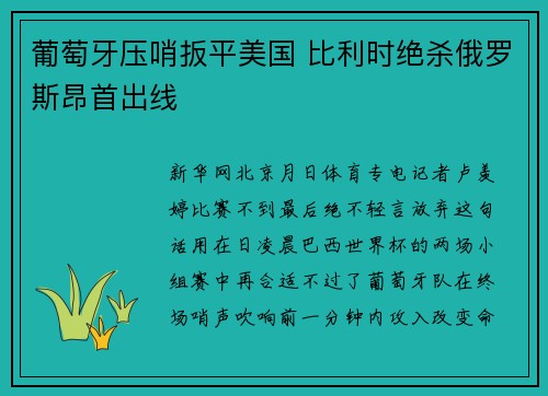 葡萄牙压哨扳平美国 比利时绝杀俄罗斯昂首出线