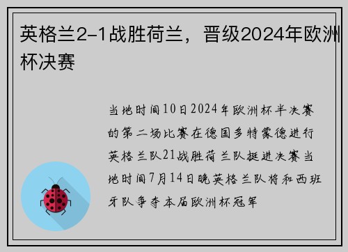 英格兰2-1战胜荷兰，晋级2024年欧洲杯决赛