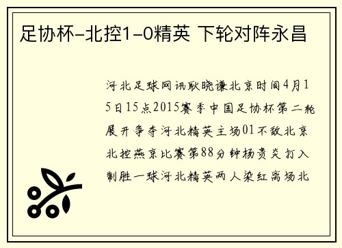 足协杯-北控1-0精英 下轮对阵永昌