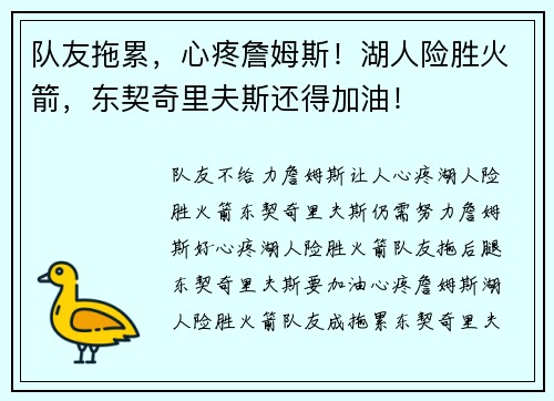 队友拖累，心疼詹姆斯！湖人险胜火箭，东契奇里夫斯还得加油！