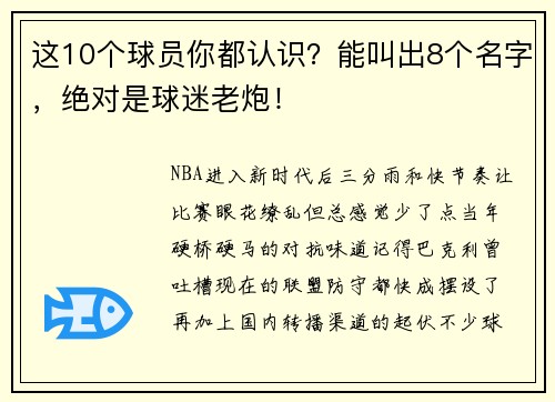 这10个球员你都认识？能叫出8个名字，绝对是球迷老炮！