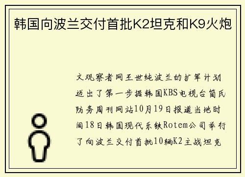 韩国向波兰交付首批K2坦克和K9火炮