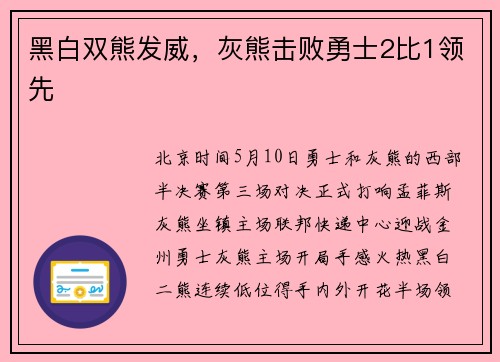 黑白双熊发威，灰熊击败勇士2比1领先